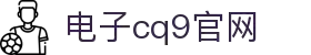 CQ9(电子中国)官方网站